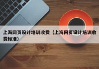上海网页设计培训收费（上海网页设计培训收费标准）
