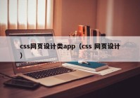 css网页设计类app（css 网页设计）