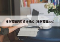 搜狗营销网页设计模式（搜狗营销app）