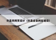 许昌市网页设计（许昌企业网站建设）