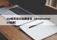 dw网页设计隐藏音乐（dreamweaver隐藏）