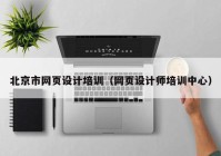 北京市网页设计培训（网页设计师培训中心）