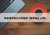 知名网页设计公司徐州（网页设计 公司）