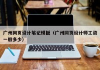 广州网页设计笔记模板（广州网页设计师工资一般多少）