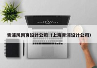 青浦风网页设计公司（上海青浦设计公司）