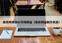 南京网页设计代码网站（南京网站制作系统）