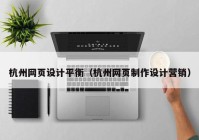 杭州网页设计平衡（杭州网页制作设计营销）