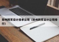 郑州网页设计接单公司（郑州网页设计公司排行）