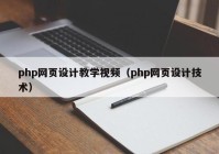 php网页设计教学视频（php网页设计技术）