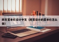 网页菜单栏设计中文（网页设计的菜单栏怎么做）