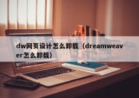 dw网页设计怎么卸载（dreamweaver怎么卸载）