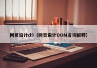 网页设计d5（网页设计DOM名词解释）