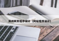 漳州网页程序设计（网站程序设计）