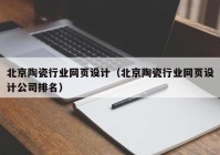 北京陶瓷行业网页设计（北京陶瓷行业网页设计公司排名）
