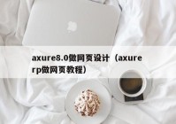 axure8.0做网页设计（axure rp做网页教程）