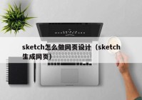 sketch怎么做网页设计（sketch生成网页）