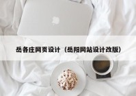 岳各庄网页设计（岳阳网站设计改版）