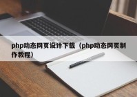 php动态网页设计下载（php动态网页制作教程）