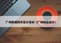 广州新塘网页设计培训（广州网站设计）