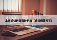 上海透明网页设计制度（透明标签网页）