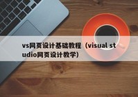 vs网页设计基础教程（visual studio网页设计教学）