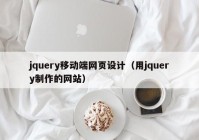 jquery移动端网页设计（用jquery制作的网站）